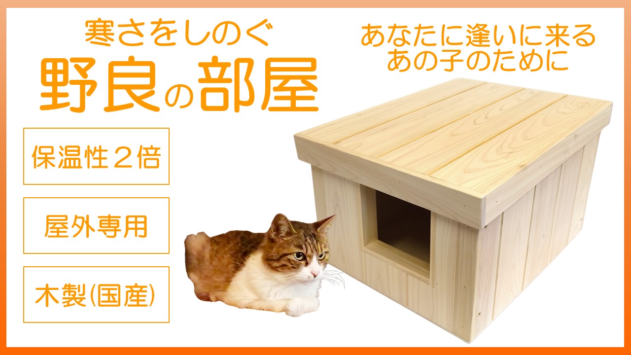 保温性2倍|建築士が考案    寒さから守る「屋外用の猫ハウス」