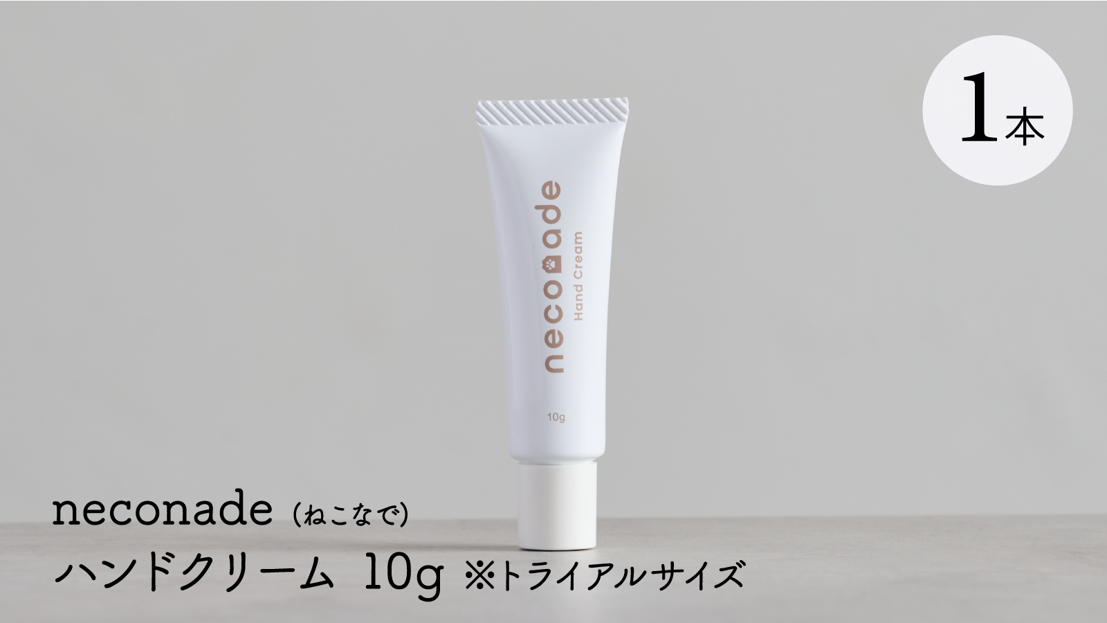 neconade(ねこなで)ハンドクリーム トライアルサイズ 10g – Makuake neconade(ねこなで)ハンドクリーム トライアルサイズ 10g – Makuake
