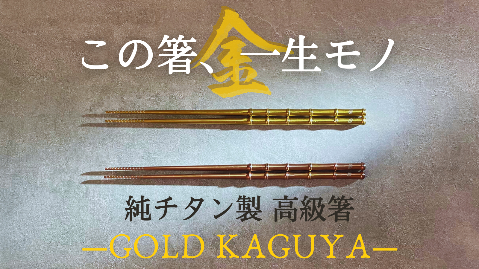 一生モノの純チタン製シリーズ第27弾「ゴールド箸」~食卓で輝く 一生モノの純チタン製シリーズ第27弾「ゴールド箸」~食卓で輝く