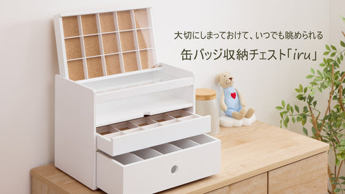 大切にしまっておけて、いつでも眺められる 缶バッジ収納チェスト「iru」
