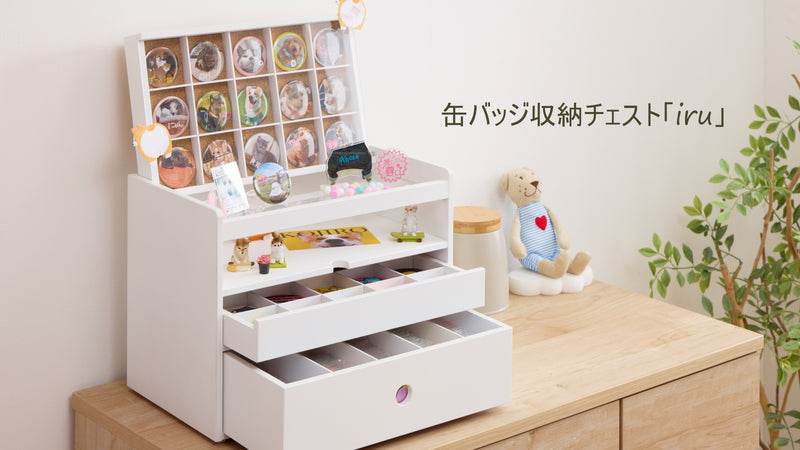 大切にしまっておけて、いつでも眺められる 缶バッジ収納チェスト「iru」
