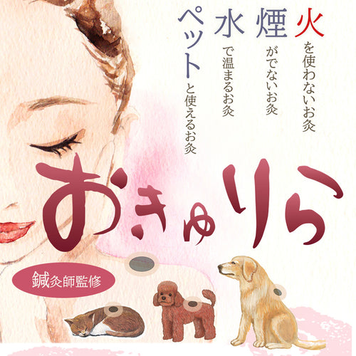 火を使わない!無煙無臭!水で温まるやさしいお灸でペットと共に温活生活!