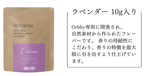 Orbby専用フレーバー 【ラベンダー 10g】