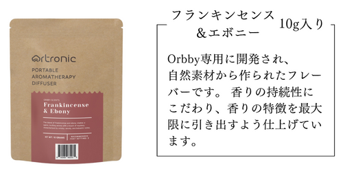 Orbby専用フレーバー【フランキンセンス&エボニー 10g】