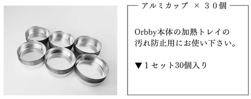 Orbby専用 加熱トレイ汚れ防止用アルミカップ