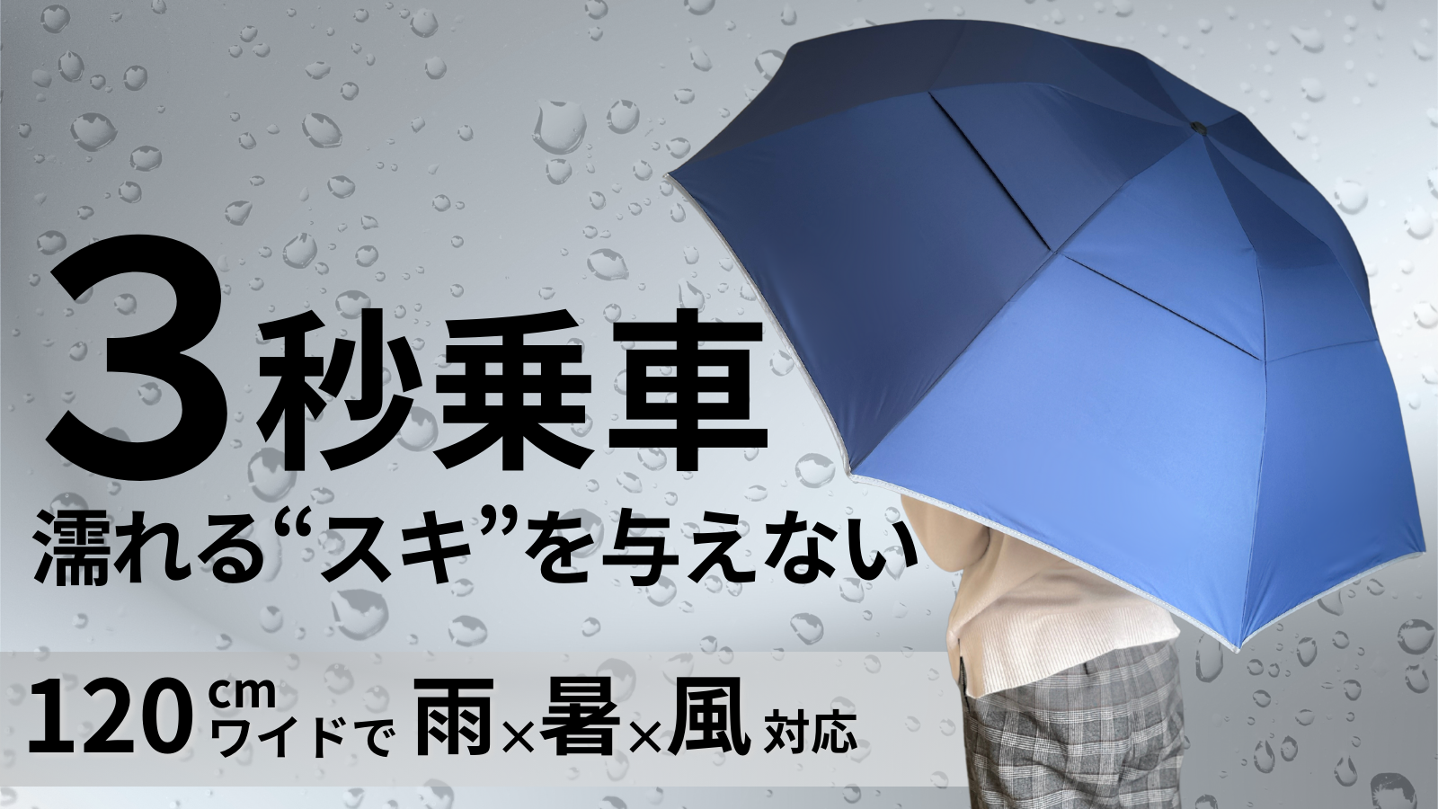 3秒乗車」で濡れるスキを与えない。雨x暑さx強風に対応した傘で通勤が 3秒乗車」で濡れるスキを与えない。雨x暑さx強風に対応した傘で通勤が