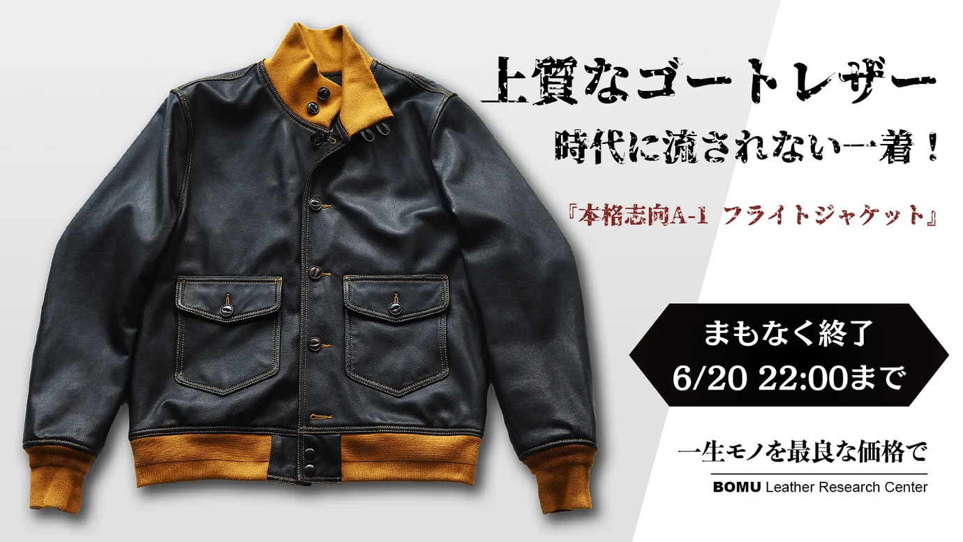 本格的なディテールで再現 山羊革 A-1レザーフライトジャケット 本格的なディテールで再現 山羊革 A-1レザーフライトジャケット