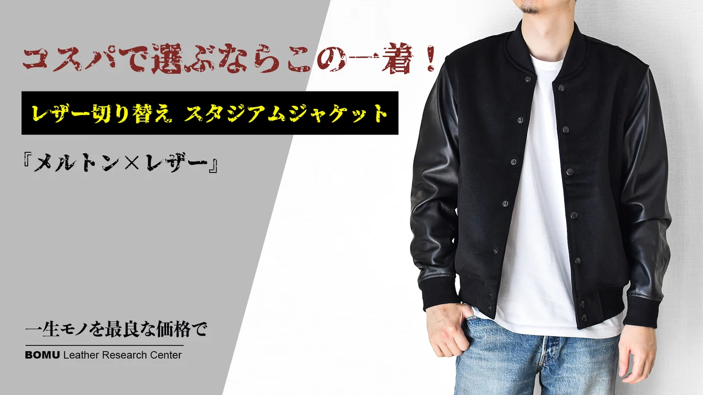 レザー×ウールの異素材コンビで魅せる、スタイリッシュなスタジャン レザー×ウールの異素材コンビで魅せる、スタイリッシュなスタジャン