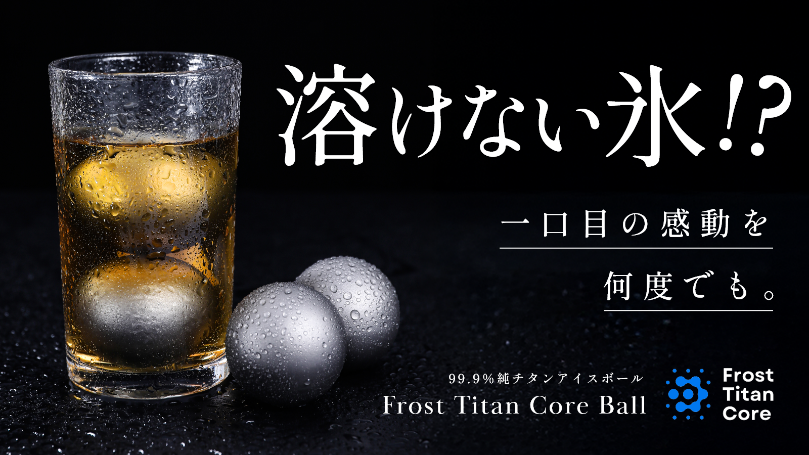 第2弾】飲み物を薄めずに冷やせるチタンアイスボール「フロストチタン 第2弾】飲み物を薄めずに冷やせるチタンアイスボール「フロストチタン