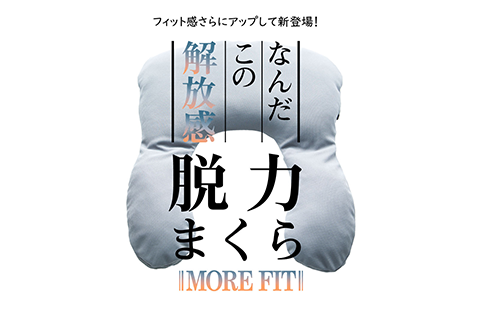 Makuake　 越後ふとん コラボ 脱力まくら 脱力まくら More fit「フィット感 さらにアップ！」 – Makuake STORE