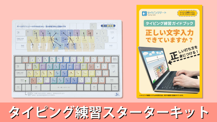 【パソコン無しではじめる】正しい文字入力が身につくタイピング練習スターターキット