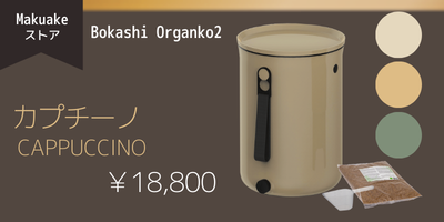 ボカシオルガンコ2 本体1個(色:カプチーノ) – Makuake STORE ボカシオルガンコ2 本体1個(色:カプチーノ) – Makuake STORE