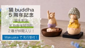 猫buddha 誕生釈迦（たんじょうしゃか） – Makuake STORE