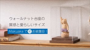 ディスプレイケース（ウォールナット） – Makuake STORE