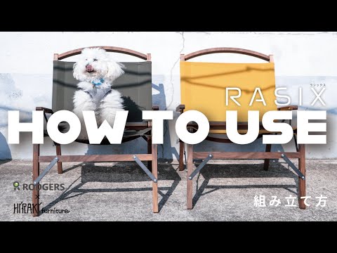 空間をデザインする究極のアウトドアチェアー【RASIX ラシックス