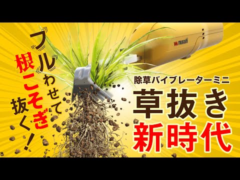 【草抜き新時代】根こそぎ抜くから生えづらい　電動草ぬき除草バイブレーターミニ