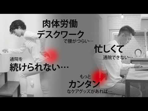 腰の悩みに』1回2分。骨のプロが産んだ『究極の骨盤ケア』セットぺ