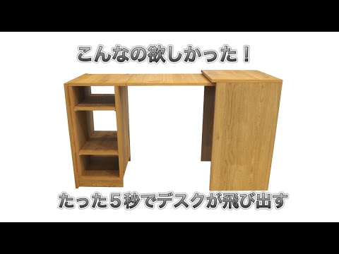 ワーキングスペースを一瞬で。引くだけでデスクが飛び出す
