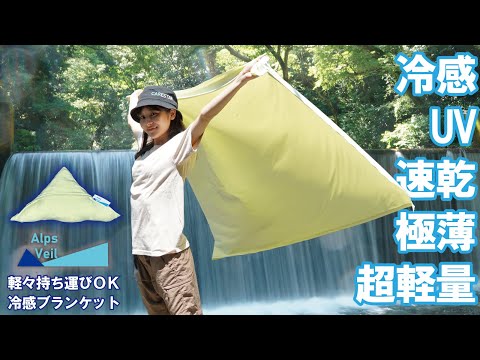 どこでも一瞬で「強冷感＆UVカット」超軽量の持運べる冷っとサラリ極薄