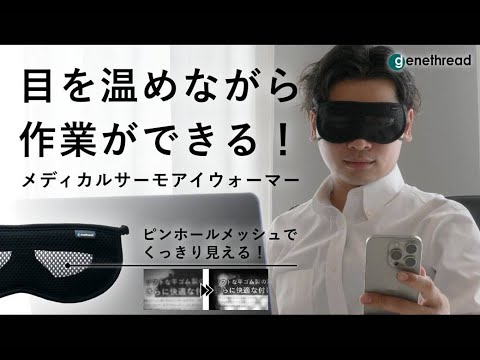 メディカルサーモアイウォーマー – Makuake STORE