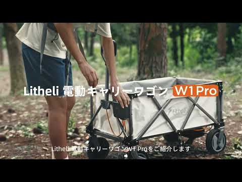 荷物運びが驚くほど楽に!革新的な電動キャリーワゴンLitheli W1 Pro