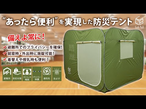 避難所でのプライバシー確保と防犯対策に!! 施錠型防災テント【キューブシェルター】
