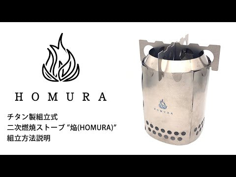 DH-C008　チタン製組立式二次燃焼ストーブ　焔（HOMURA）