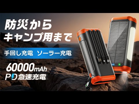 日常も防災もアウトドアも！手回し・ソーラー充電できる超大容量