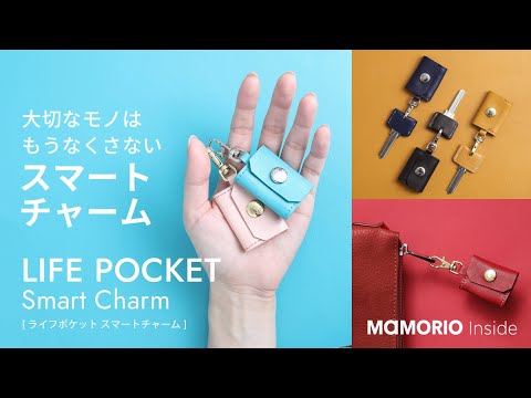 MAMORIO搭載、大切なモノとスマホを繋げる小さなアクセサリー