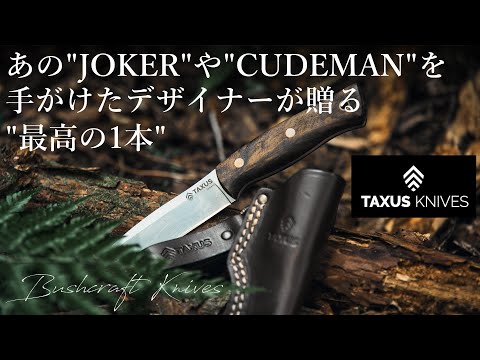 【TAXUS KNIVES】タクサスハビリスフラット  アウトドアナイフの決定版!フルタングナイフ ウォルナット