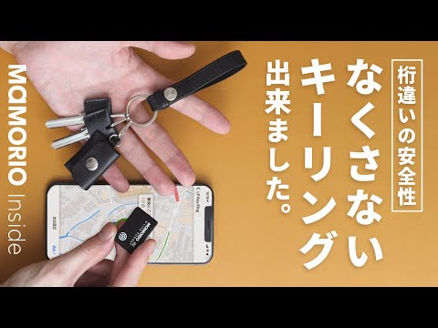 MAMORIO対応、ループ状に仕上げた便利で素敵なキーフォブ、スマート