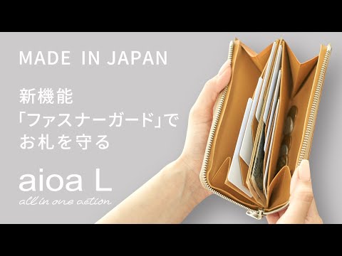 お札を守る！「ファスナーガード」搭載　aioa L アイオアエル 栃木レザー 日本製 L字ファスナー 長財布