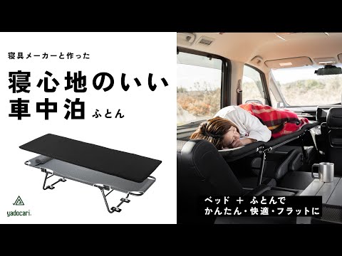 CAR BEDを使った車中泊に快適な寝心地をプラスする布団「yado