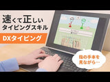 【DXタイピング】手元を見ずに文字を入力できるタイピング練習システム