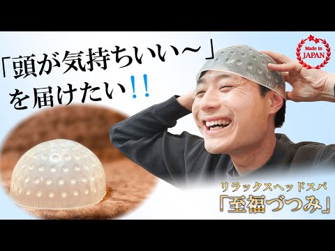 リラックスヘッドスパ「至福づつみ」1個セット – Makuake STORE