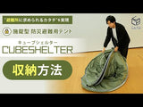 避難所でのプライバシー確保と防犯対策に!! 施錠型防災テント【キューブシェルター】