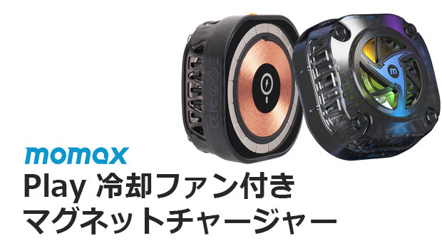 MOMAX Play 冷却ファン付きマグネットチャージャー – Makuake STORE