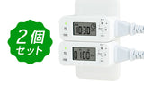 【2個セット】節電・防犯・消し忘れに!ON/OFFコンセントタイマー(POR-01WTx2)