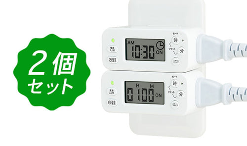 【2個セット】節電・防犯・消し忘れに!ON/OFFコンセントタイマー(POR-01WTx2)