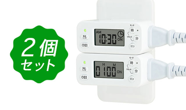 【2個セット】節電・防犯・消し忘れに!ON/OFFコンセントタイマー(POR-01WTx2)