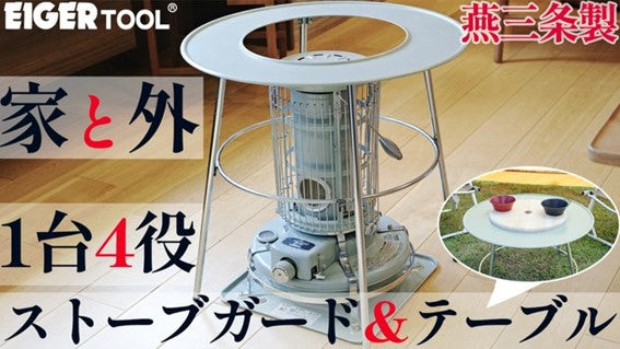 燕三条製 インドアでもアウトドアでも!4WAYストーブガード&ちょこっとテーブル