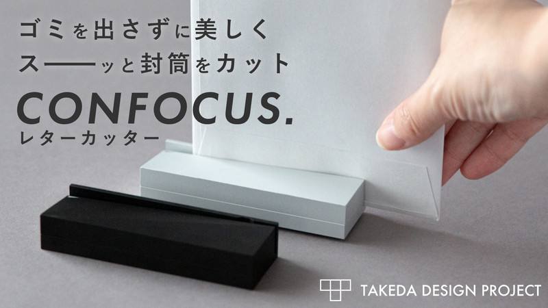 CONFOCUS レターカッター(ブラック)