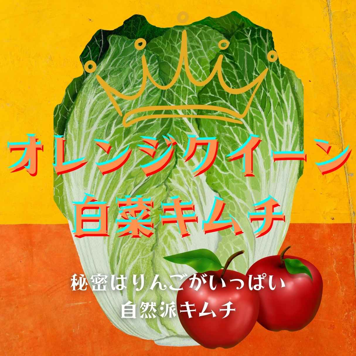 期間限定」オレンジクイーン白菜キムチ（刻み・500g）11月下旬〜予定　Makuake　–　STORE