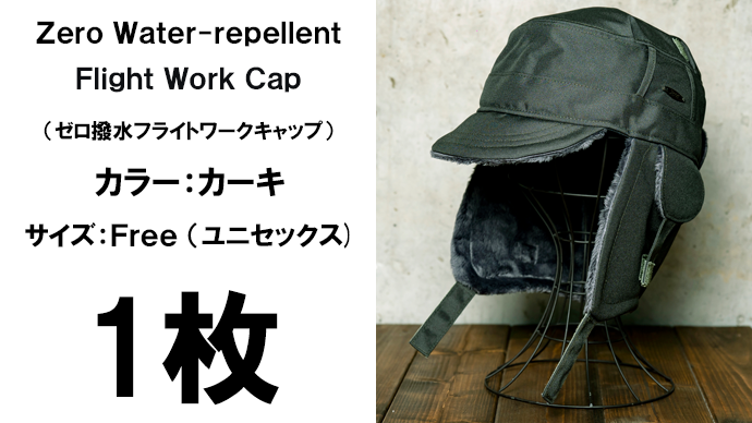 ゼロ撥水フライトワークキャップ1枚(カラー:カーキ) – Makuake STORE ゼロ撥水フライトワークキャップ1枚(カラー:カーキ) – Makuake STORE