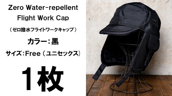 ゼロ撥水フライトワークキャップ1枚(カラー:黒) – Makuake STORE ゼロ撥水フライトワークキャップ1枚(カラー:黒) – Makuake STORE