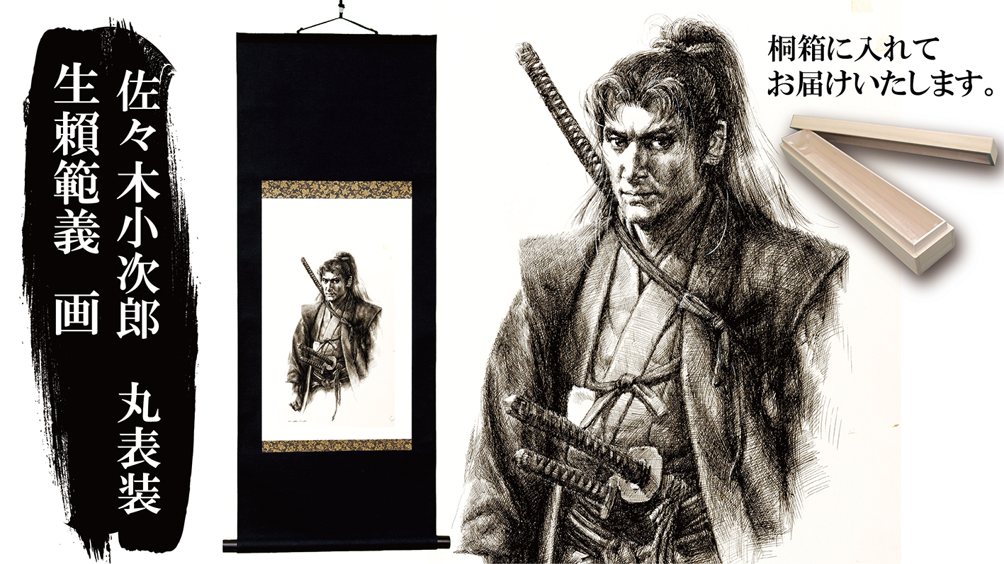 世界で限定200本】生頼範義 画 佐々木小次郎 エディションナンバー 世界で限定200本】生頼範義 画 佐々木小次郎 エディションナンバー
