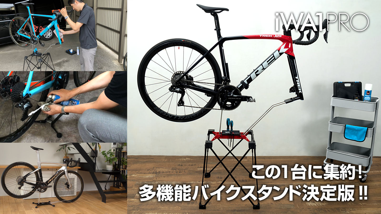 iWA1-PRO】－自転車の室内保管・メンテナンス・日常点検を、これ一台で