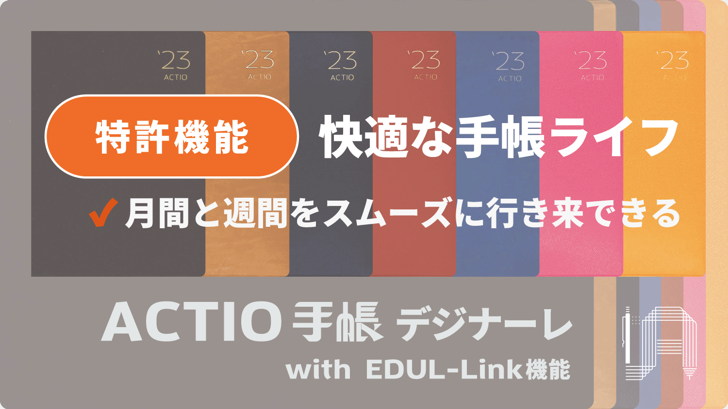 2023年 1月始・ACTIO手帳 デジナーレ（７色展開） – Makuake STORE