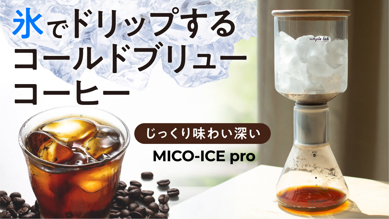 MICO ICE proミコアイスプロコールドブリューコーヒーメーカー