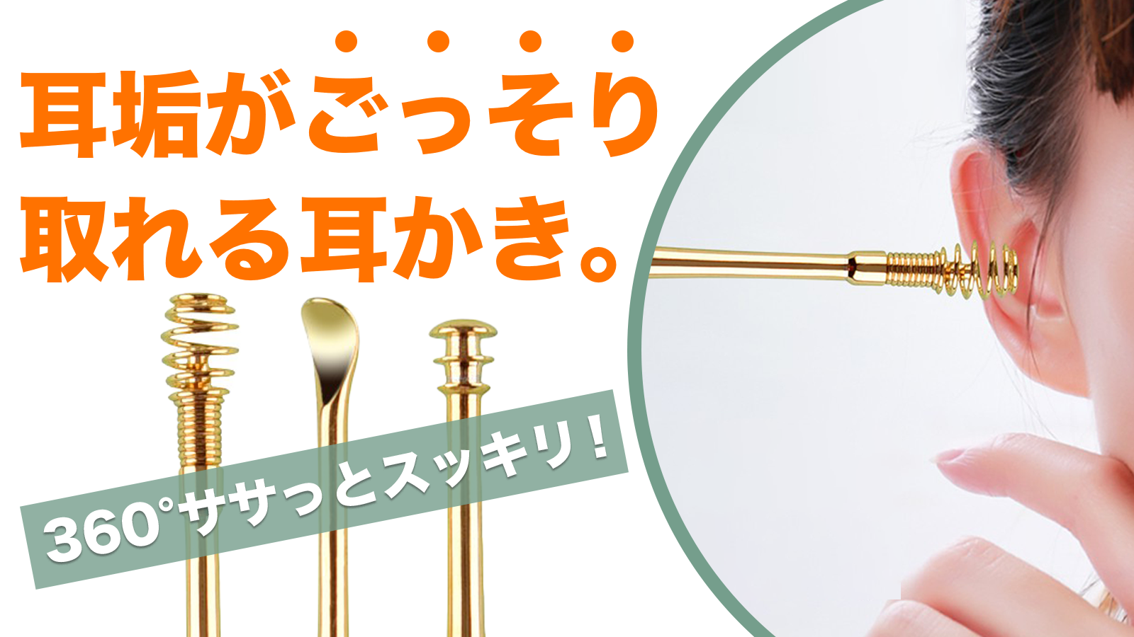 全方位死角なし!サッと撫でるだけで耳垢ごっそり。らくらく耳かき♪